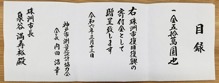 令和６年３月１３日石川県珠洲市へ 能登半島地震義援金贈呈